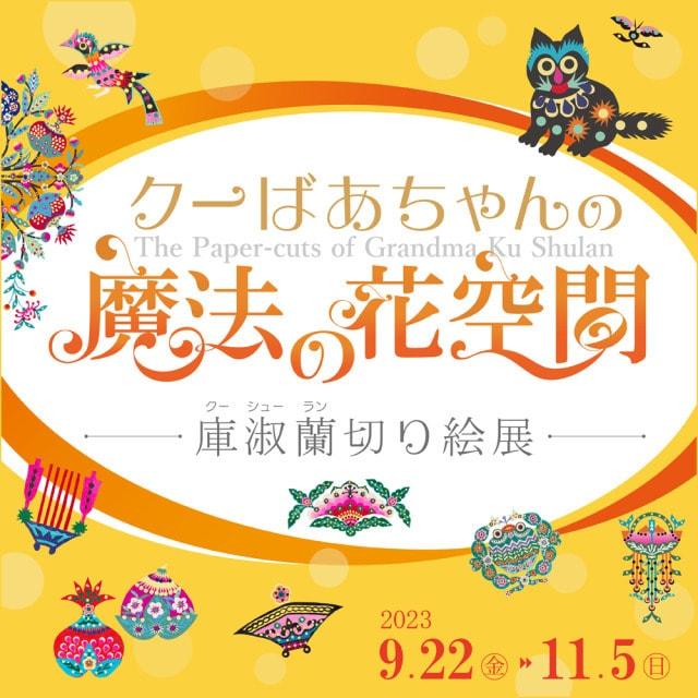 クーばあちゃんの魔法の花空間 ～庫淑蘭切り絵展～