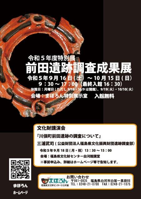 特別展「前田遺跡調査成果展」