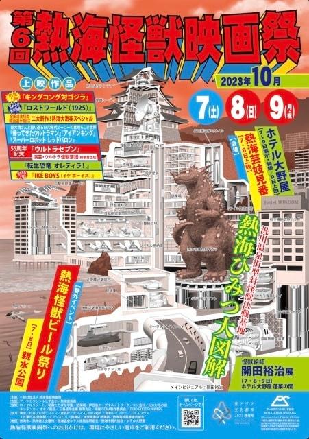 第6回 熱海怪獣映画祭