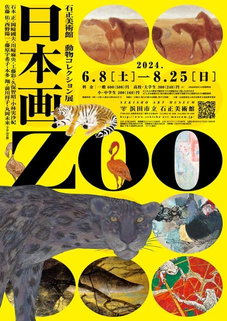 石正美術館 動物コレクション展「日本画 ZOO」