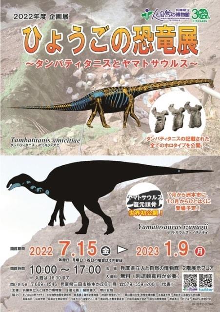 企画展「ひょうごの恐竜展～タンバティタニスとヤマトサウルス～」