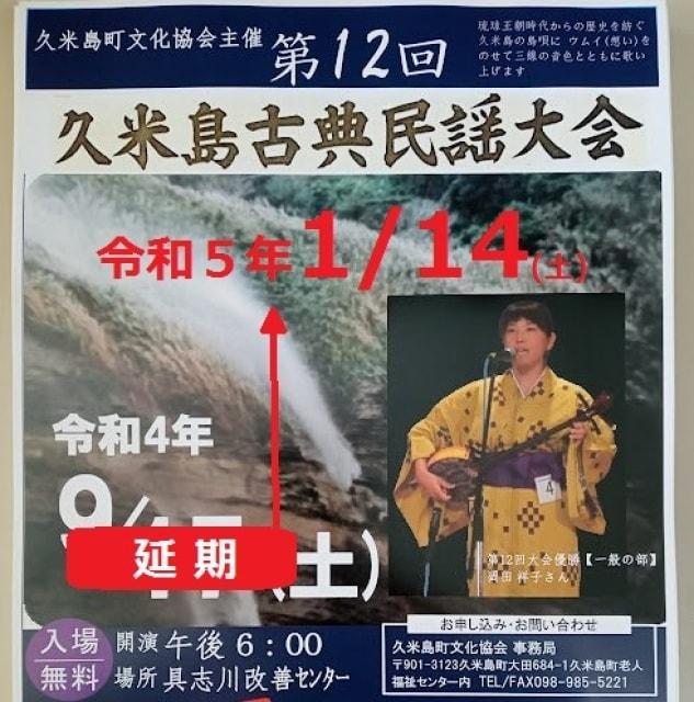 第12回久米島古典民謡大会