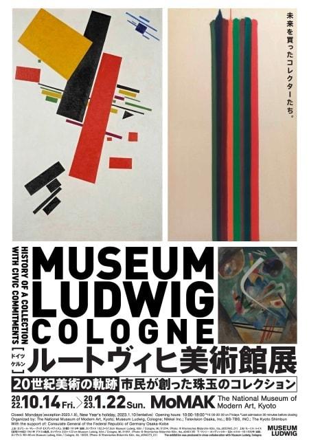 ルートヴィヒ美術館展　20世紀美術の軌跡―市民が創った珠玉のコレクション