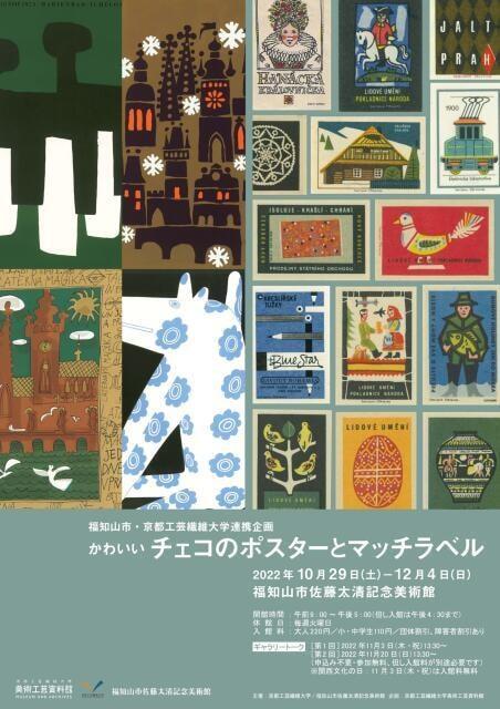 福知山市・京都工芸繊維大学連携企画「かわいいチェコのポスターとマッチラベル」