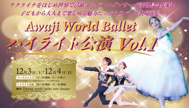 Awaji World Ballet　ハイライト公演 vol.1