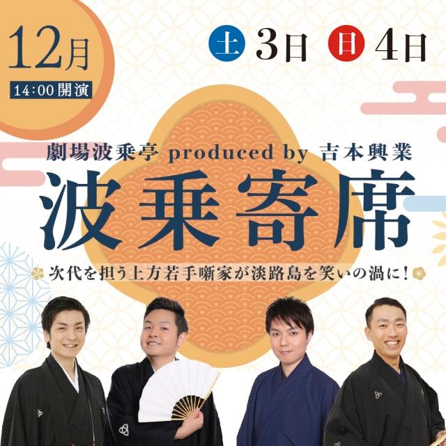 劇場波乗亭 produced by 吉本興業「波乗寄席」（12月）