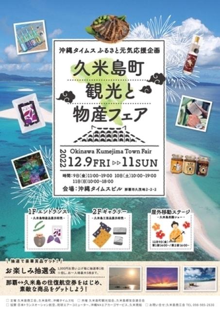 久米島町観光と物産フェア