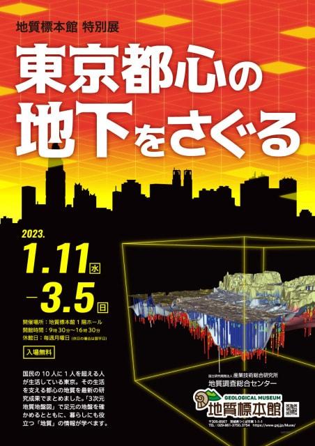 地質標本館特別展「東京都心の地下をさぐる」
