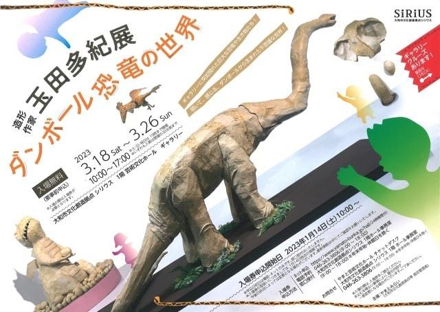 造形作家 玉田多紀展 ダンボール恐竜の世界