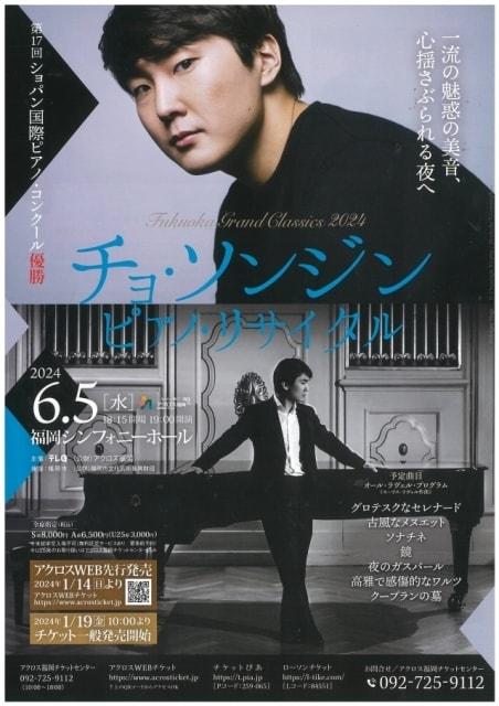 福岡グランドクラシックス2024「チョ・ソンジン ピアノ・リサイタル」