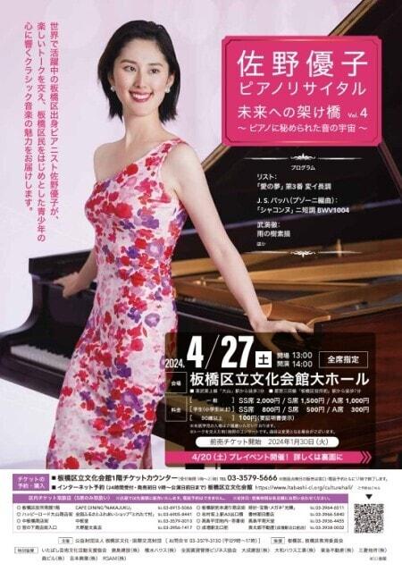 佐野優子ピアノリサイタル　未来への架け橋vol.4～ピアノに秘められた音の宇宙～