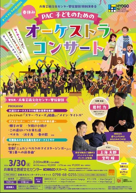 春休みPAC 子どものためのオーケストラ・コンサート