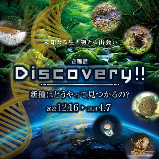 企画展『Discovery！！新種はどうやって見つかるの？』