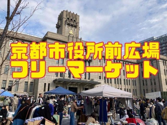 京都市役所前広場フリーマーケット（4月）