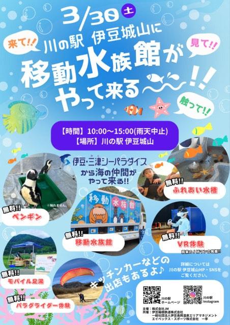 川の駅 伊豆城山に移動水族館がやって来る～！！