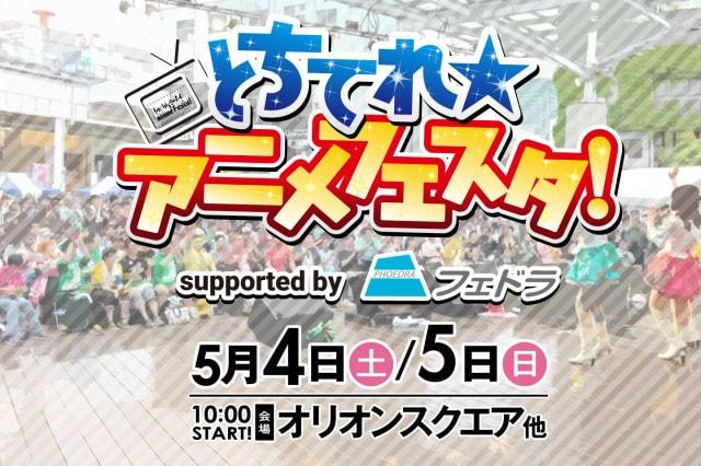 とちてれ☆アニメフェスタ2024 supported by フェドラ