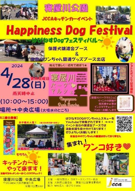 パークマルシェ　Happiness Dog Festival in 寝屋川公園