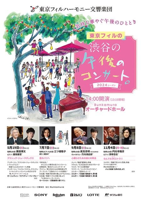 東京フィルハーモニー交響楽団 第21回渋谷の午後のコンサート「クラシック・ジュークボックス」