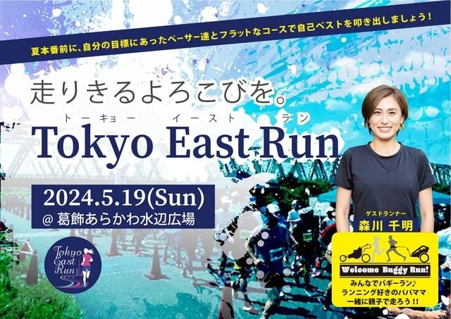 TOKYO EAST RUN 30K 2024