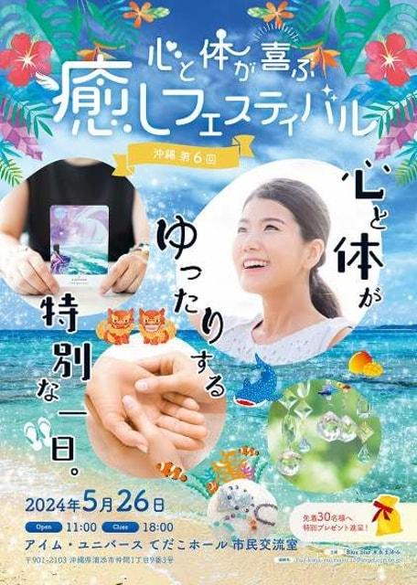 沖縄第6回 心と体が喜ぶ癒しフェスティバル