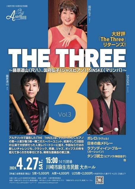 アルテリッカしんゆり2024 THE THREE Vol.3 ～藤原道山、SINSKE、国府弘子～