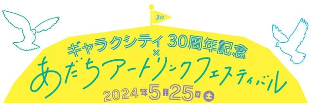 ギャラクシティ 30周年記念×あだちアートリンクフェスティバル